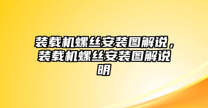 裝載機螺絲安裝圖解說，裝載機螺絲安裝圖解說明