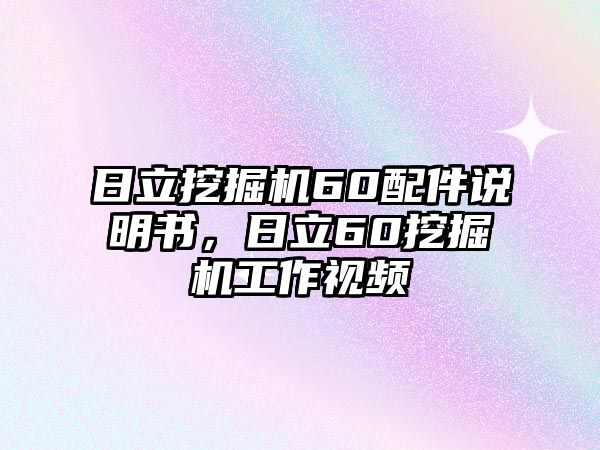 日立挖掘機60配件說明書，日立60挖掘機工作視頻