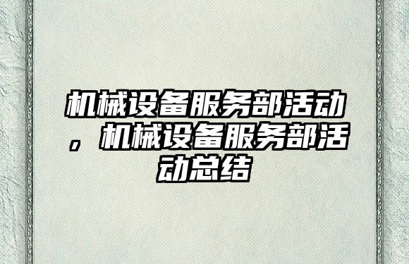 機械設備服務部活動，機械設備服務部活動總結