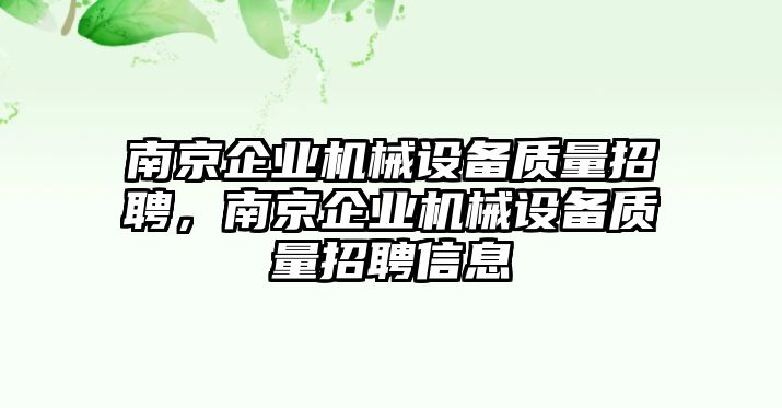 南京企業機械設備質量招聘，南京企業機械設備質量招聘信息