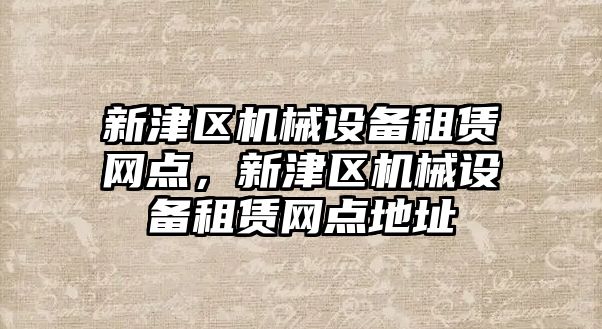 新津區機械設備租賃網點，新津區機械設備租賃網點地址