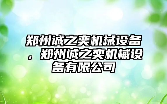 鄭州誠之奕機械設備，鄭州誠之奕機械設備有限公司