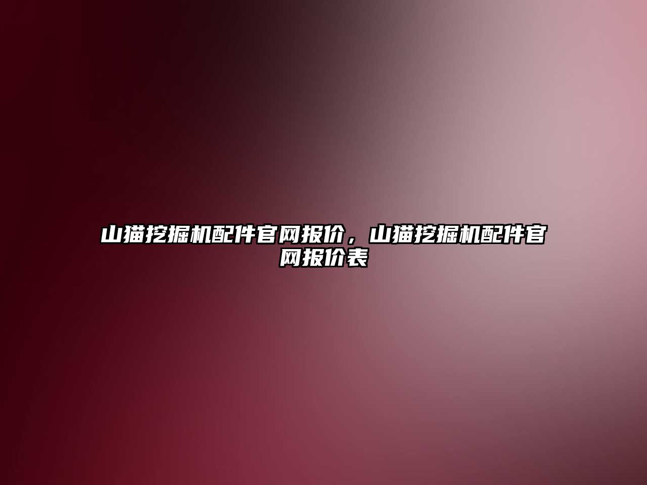 山貓挖掘機配件官網報價，山貓挖掘機配件官網報價表