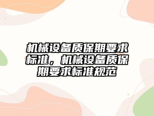 機械設備質保期要求標準，機械設備質保期要求標準規范