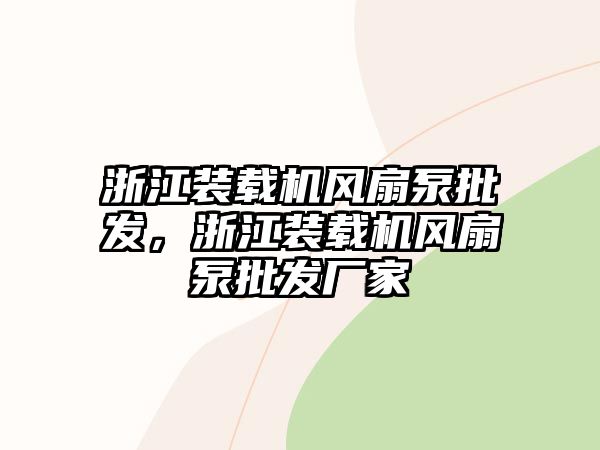 浙江裝載機風扇泵批發(fā)，浙江裝載機風扇泵批發(fā)廠家