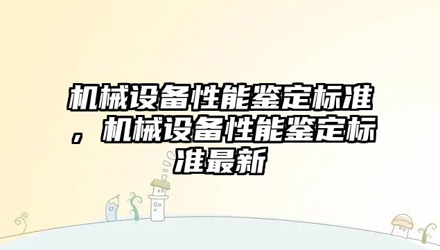 機械設備性能鑒定標準，機械設備性能鑒定標準最新