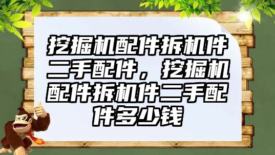 挖掘機配件拆機件二手配件，挖掘機配件拆機件二手配件多少錢