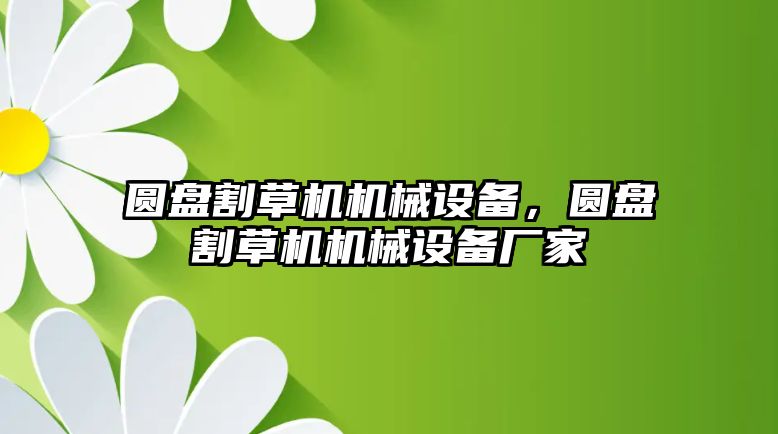 圓盤割草機機械設備，圓盤割草機機械設備廠家