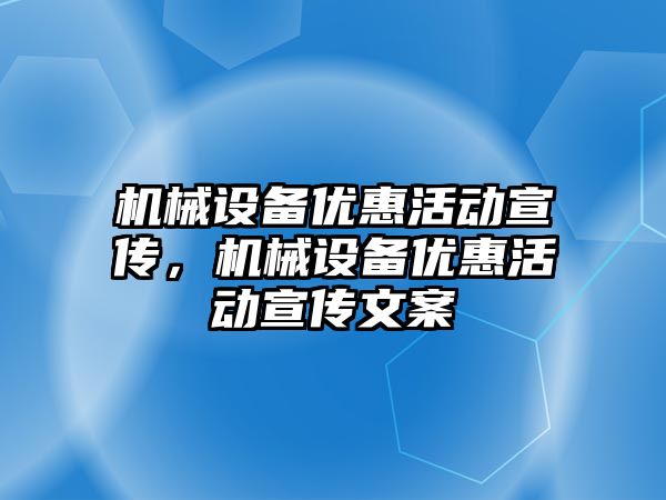 機械設備優惠活動宣傳，機械設備優惠活動宣傳文案