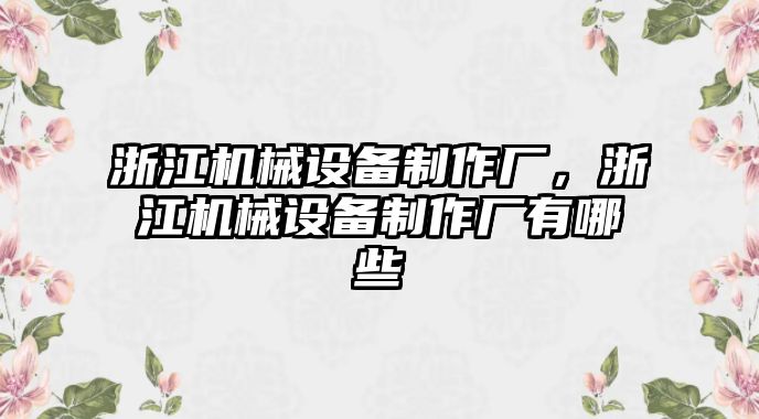 浙江機械設備制作廠，浙江機械設備制作廠有哪些