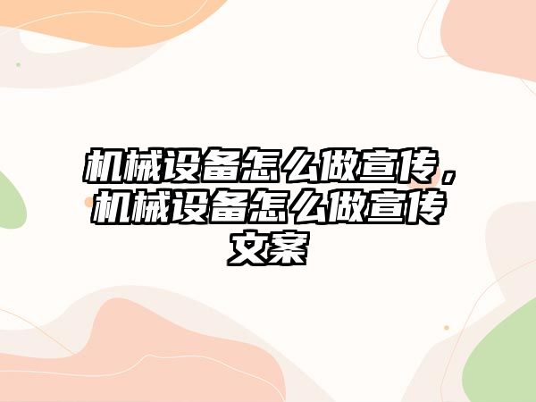 機械設備怎么做宣傳，機械設備怎么做宣傳文案