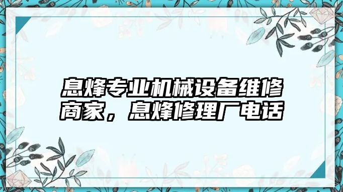 息烽專業機械設備維修商家，息烽修理廠電話