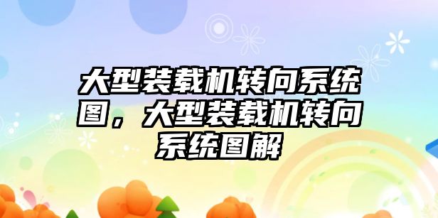 大型裝載機轉向系統圖，大型裝載機轉向系統圖解