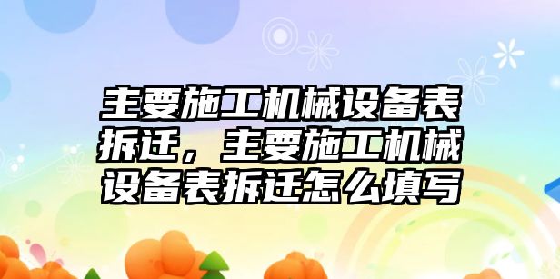 主要施工機械設(shè)備表拆遷，主要施工機械設(shè)備表拆遷怎么填寫