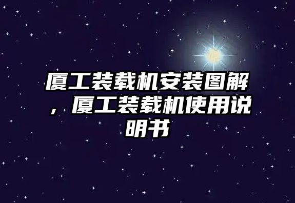 廈工裝載機安裝圖解，廈工裝載機使用說明書