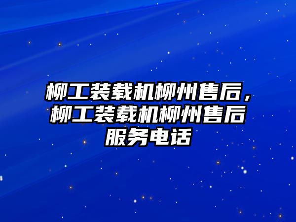 柳工裝載機柳州售后，柳工裝載機柳州售后服務電話