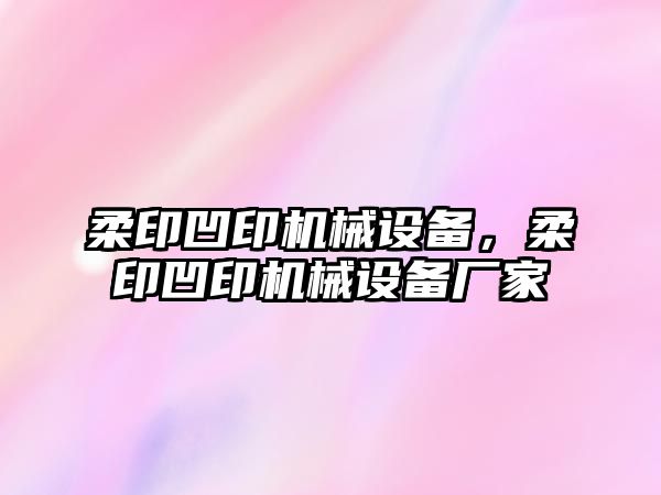 柔印凹印機(jī)械設(shè)備，柔印凹印機(jī)械設(shè)備廠家