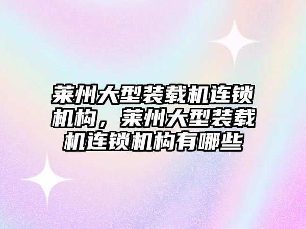 萊州大型裝載機連鎖機構，萊州大型裝載機連鎖機構有哪些