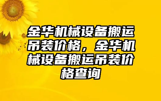 金華機械設備搬運吊裝價格，金華機械設備搬運吊裝價格查詢