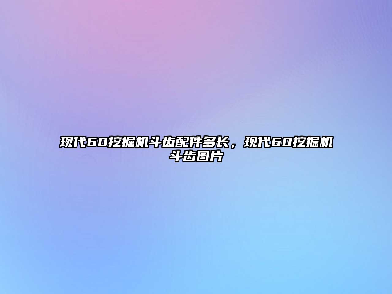 現(xiàn)代60挖掘機(jī)斗齒配件多長，現(xiàn)代60挖掘機(jī)斗齒圖片