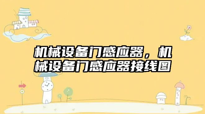 機械設備門感應器，機械設備門感應器接線圖