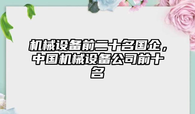 機械設備前二十名國企，中國機械設備公司前十名