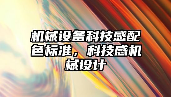 機械設備科技感配色標準，科技感機械設計