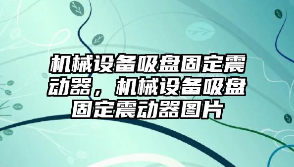 機械設備吸盤固定震動器，機械設備吸盤固定震動器圖片