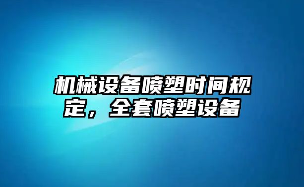 機械設備噴塑時間規定，全套噴塑設備