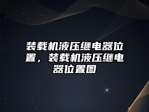 裝載機(jī)液壓繼電器位置，裝載機(jī)液壓繼電器位置圖