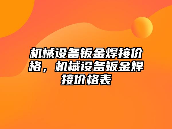 機械設備鈑金焊接價格，機械設備鈑金焊接價格表