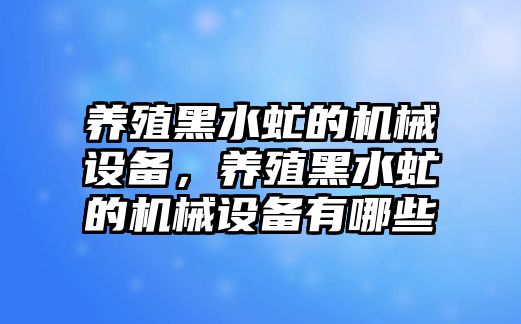 養殖黑水虻的機械設備，養殖黑水虻的機械設備有哪些