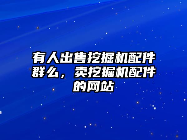 有人出售挖掘機配件群么，賣挖掘機配件的網站