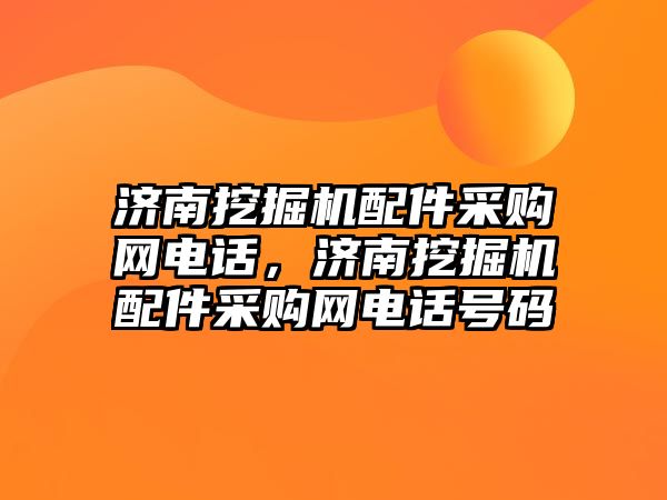 濟(jì)南挖掘機(jī)配件采購網(wǎng)電話，濟(jì)南挖掘機(jī)配件采購網(wǎng)電話號(hào)碼