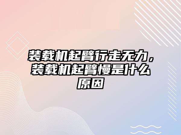 裝載機起臂行走無力，裝載機起臂慢是什么原因