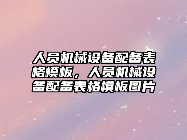 人員機械設備配備表格模板，人員機械設備配備表格模板圖片