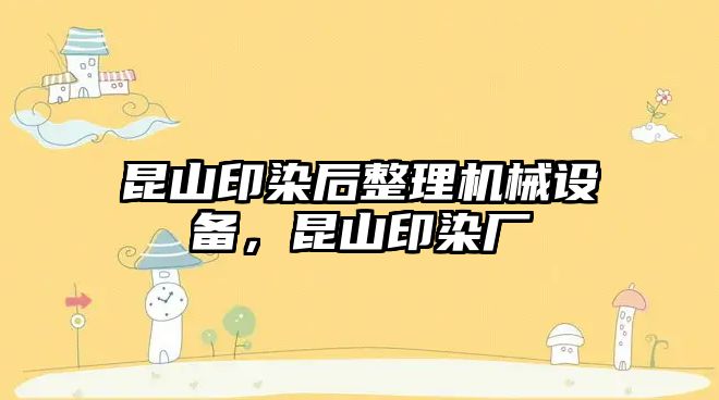 昆山印染后整理機械設備，昆山印染廠