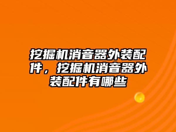 挖掘機消音器外裝配件，挖掘機消音器外裝配件有哪些