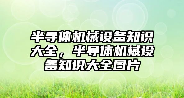 半導體機械設備知識大全，半導體機械設備知識大全圖片