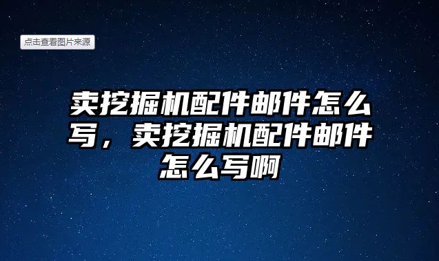 賣挖掘機配件郵件怎么寫，賣挖掘機配件郵件怎么寫啊