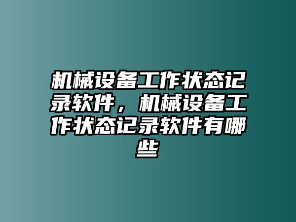 機械設備工作狀態記錄軟件，機械設備工作狀態記錄軟件有哪些