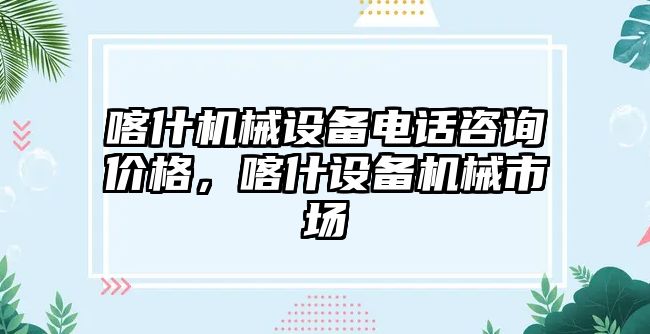 喀什機械設備電話咨詢價格，喀什設備機械市場