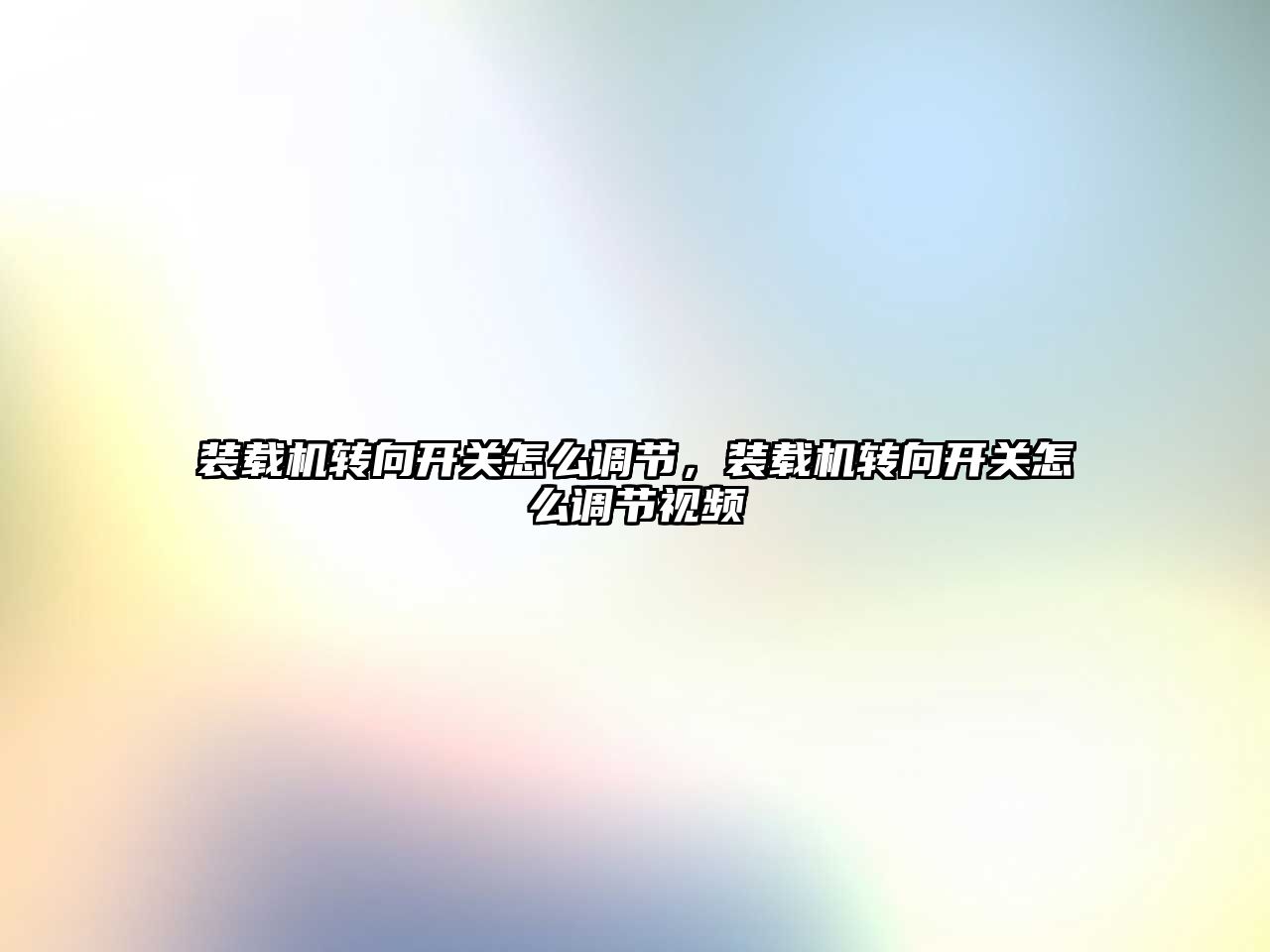 裝載機轉向開關怎么調節，裝載機轉向開關怎么調節視頻