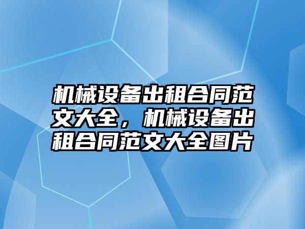 機械設備出租合同范文大全，機械設備出租合同范文大全圖片