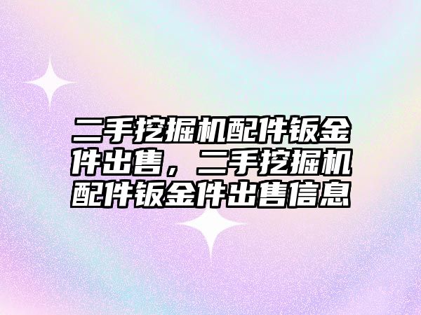 二手挖掘機配件鈑金件出售，二手挖掘機配件鈑金件出售信息