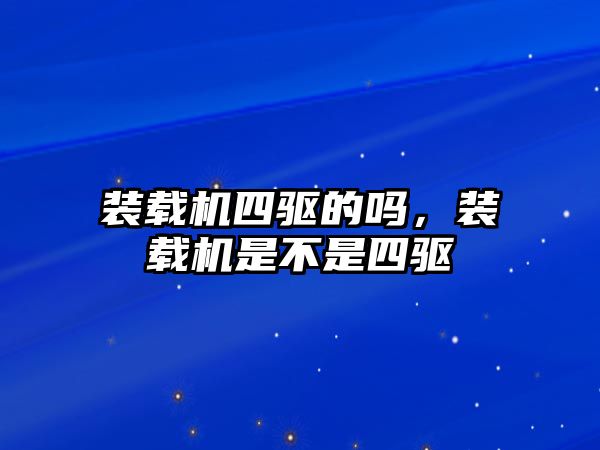 裝載機四驅的嗎，裝載機是不是四驅