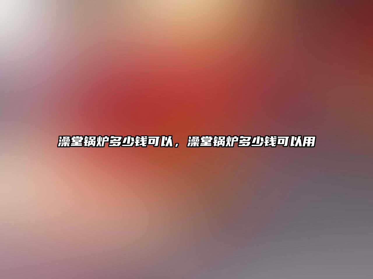 澡堂鍋爐多少錢可以，澡堂鍋爐多少錢可以用