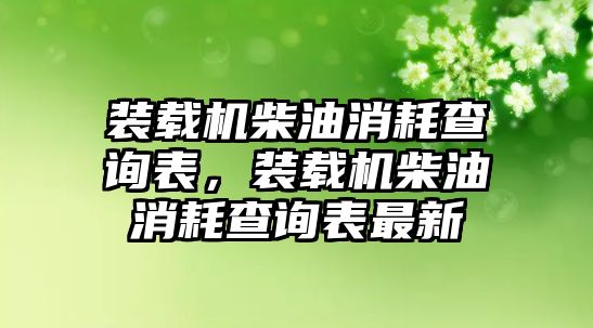 裝載機柴油消耗查詢表，裝載機柴油消耗查詢表最新