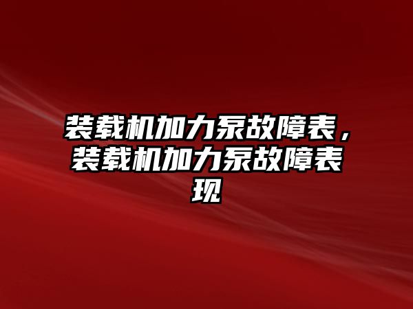 裝載機加力泵故障表，裝載機加力泵故障表現(xiàn)