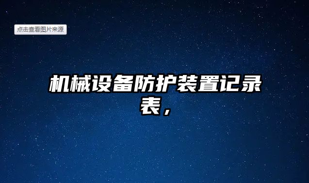 機械設備防護裝置記錄表，